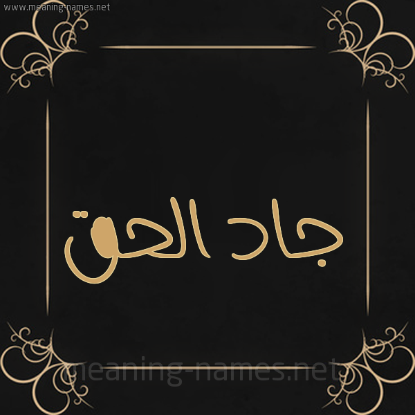 شكل 14 الإسم على خلفية سوداء واطار برواز ذهبي  صورة اسم جادُ الحق GADO-ALHQ